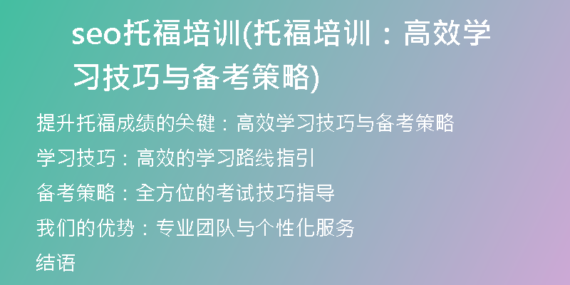 seo托福培训(托福培训:高效学习技巧与备考策略)