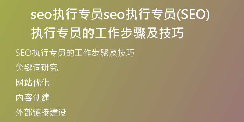seo执行专员seo执行专员(SEO执行专员的工作步骤及技巧)