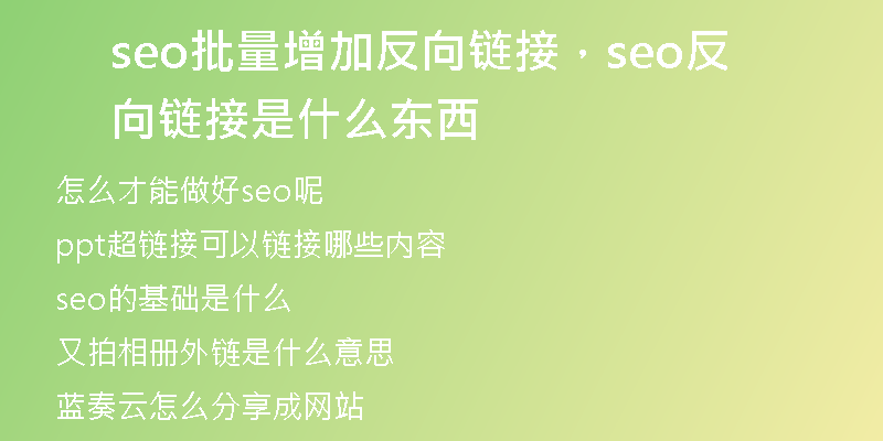 seo批量增加反向链接，seo反向链接是什么东西