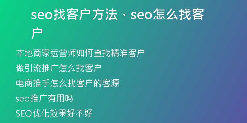 seo找客户方法，seo怎么找客户