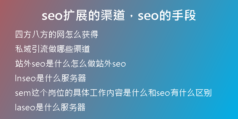 seo扩展的渠道，seo的手段