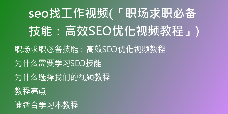 seo找工作视频(「职场求职必备技能：高效SEO优化视频教程」)