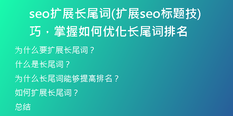 seo扩展长尾词(扩展seo标题技巧，掌握如何优化长尾词排名)