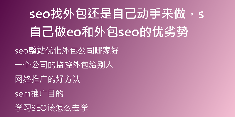 seo找外包还是自己动手来做，自己做seo和外包seo的优劣势
