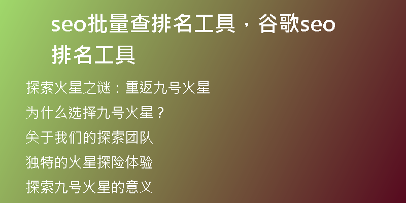 seo批量查排名工具，谷歌seo排名工具