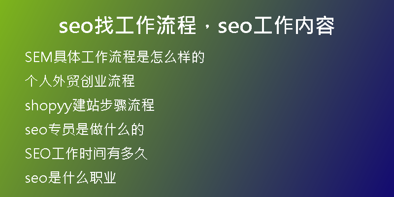 seo找工作流程，seo工作内容