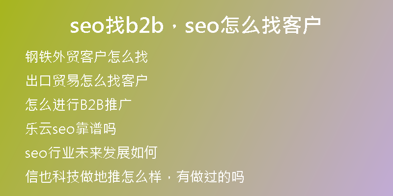 seo找b2b，seo怎么找客户