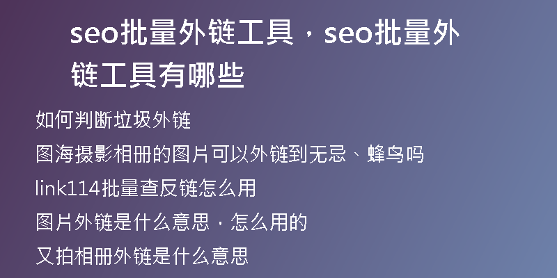 seo批量外链工具，seo批量外链工具有哪些