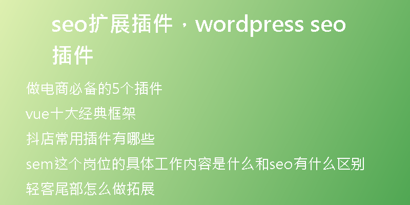 seo扩展插件，wordpress seo插件