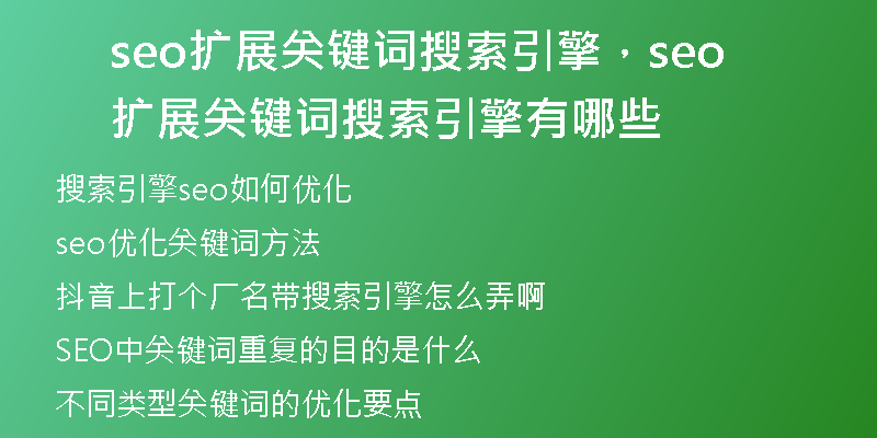 seo扩展关键词搜索引擎，seo扩展关键词搜索引擎有哪些