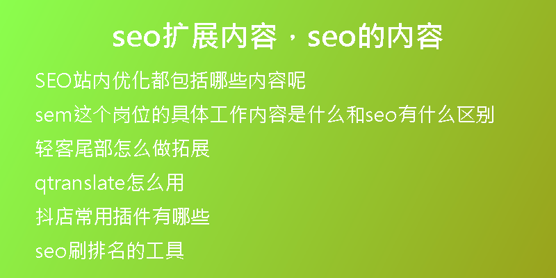 seo扩展内容，seo的内容