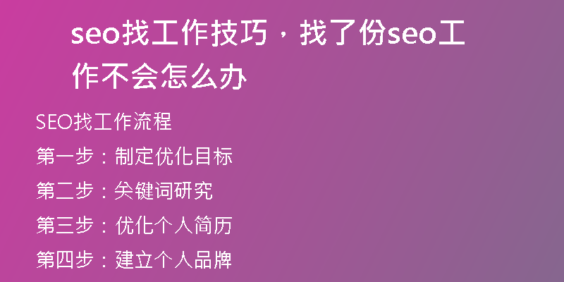 seo找工作技巧，找了份seo工作不会怎么办