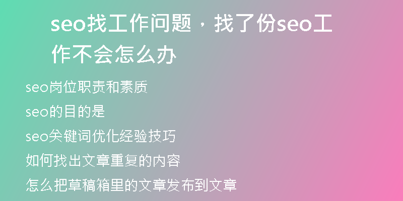 seo找工作问题，找了份seo工作不会怎么办
