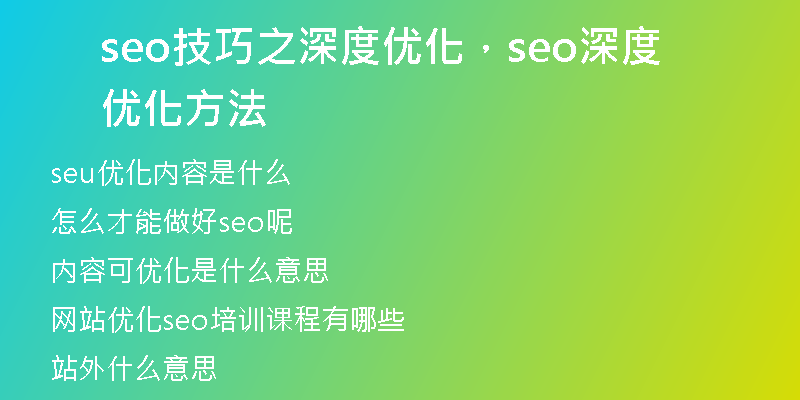 seo技巧之深度优化，seo深度优化方法
