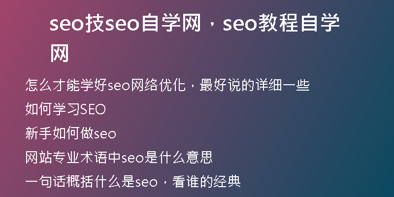 seo技seo自学网,seo教程自学网