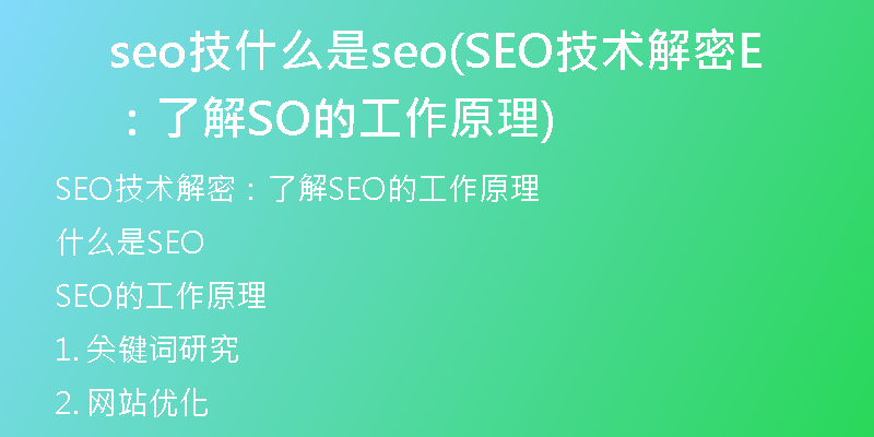 seo技什么是seo(SEO技术解密：了解SEO的工作原理)