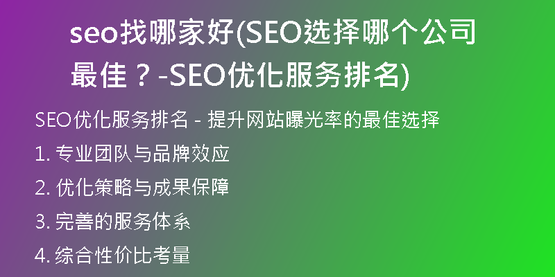 seo找哪家好(SEO选择哪个公司最佳？-SEO优化服务排名)