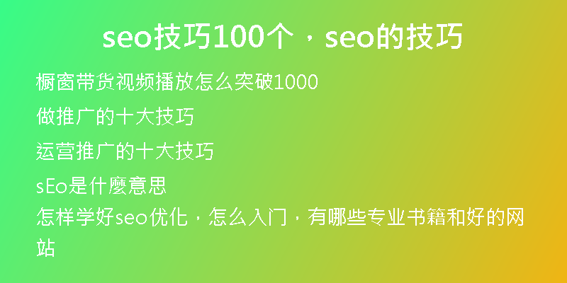seo技巧100个，seo的技巧
