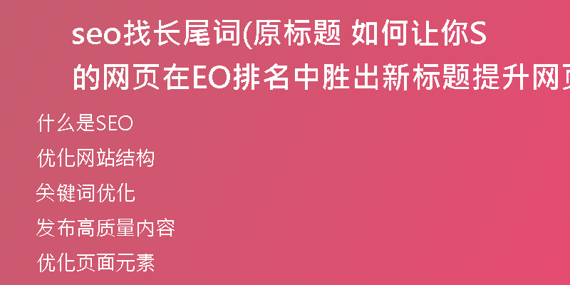 seo找长尾词(原标题 如何让你的网页在SEO排名中胜出新标题 提升网页SEO排名的有效方法)