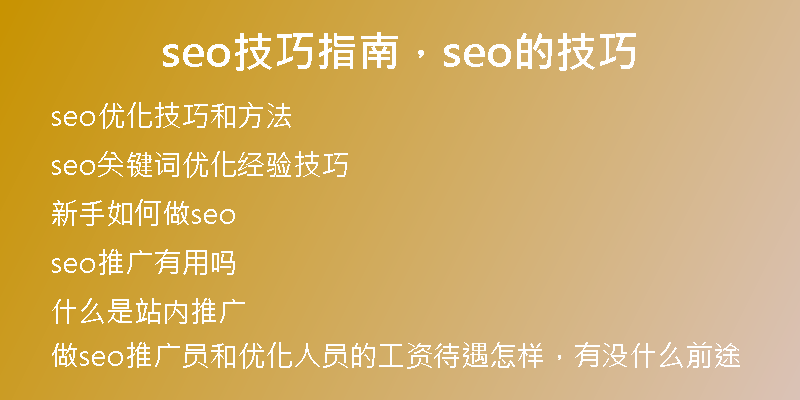 seo技巧指南，seo的技巧