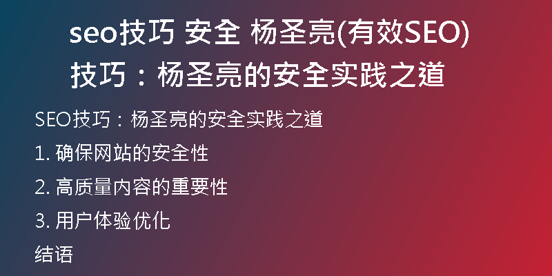 seo技巧 安全 杨圣亮(有效SEO技巧：杨圣亮的安全实践之道)