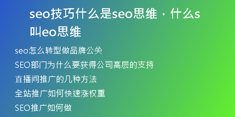 seo技巧什么是seo思维，什么叫seo思维