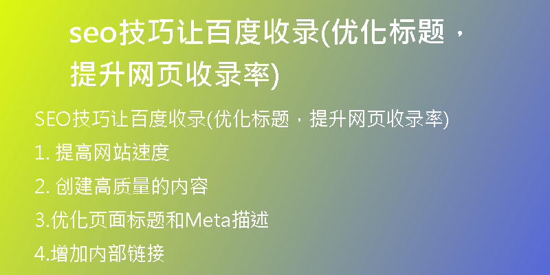seo技巧让百度收录(优化标题，提升网页收录率)