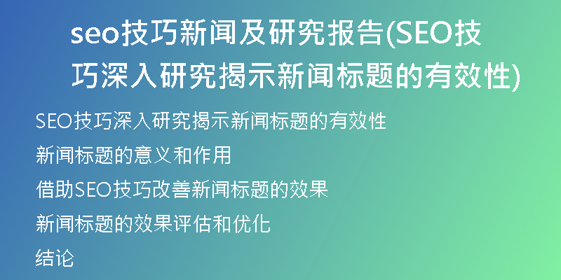 seo技巧新闻及研究报告(SEO技巧 深入研究揭示新闻标题的有效性)