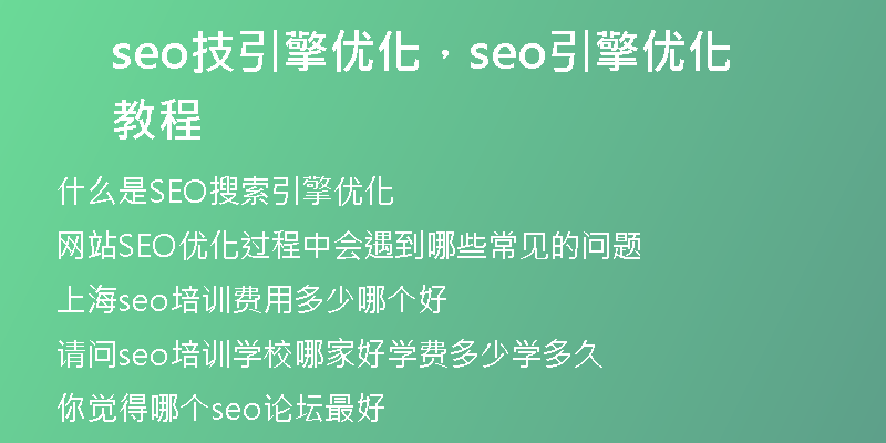 seo技引擎优化，seo引擎优化教程