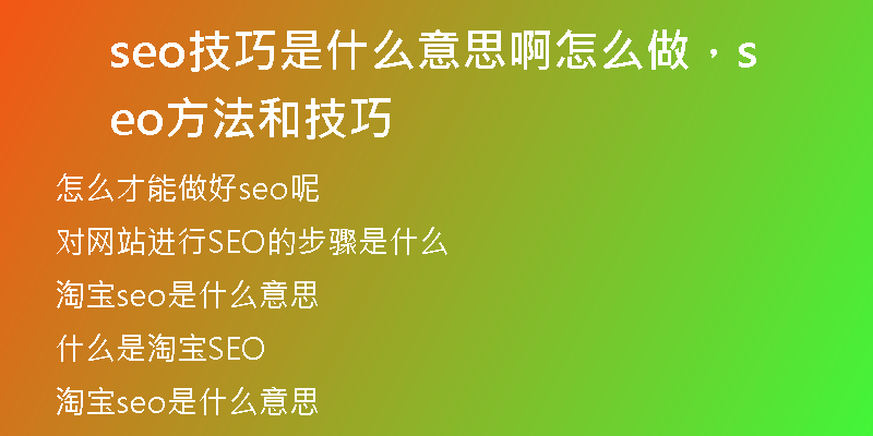 seo技巧是什么意思啊怎么做，seo方法和技巧