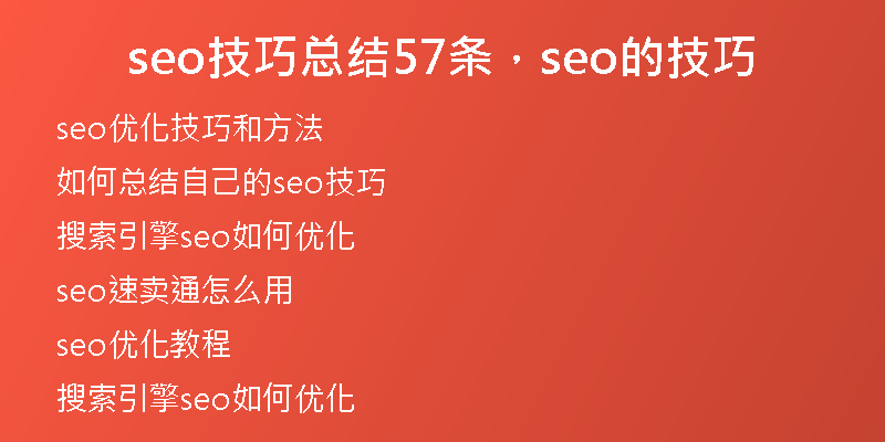 seo技巧总结57条,seo的技巧