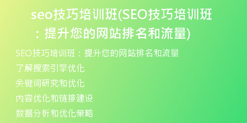 seo技巧培训班(SEO技巧培训班：提升您的网站排名和流量)