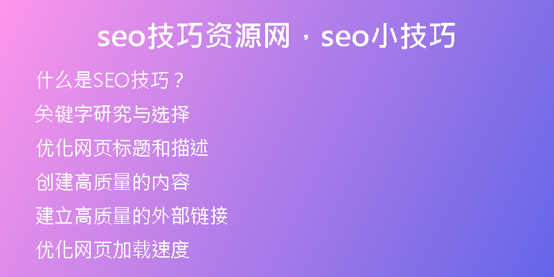 seo技巧资源网，seo小技巧