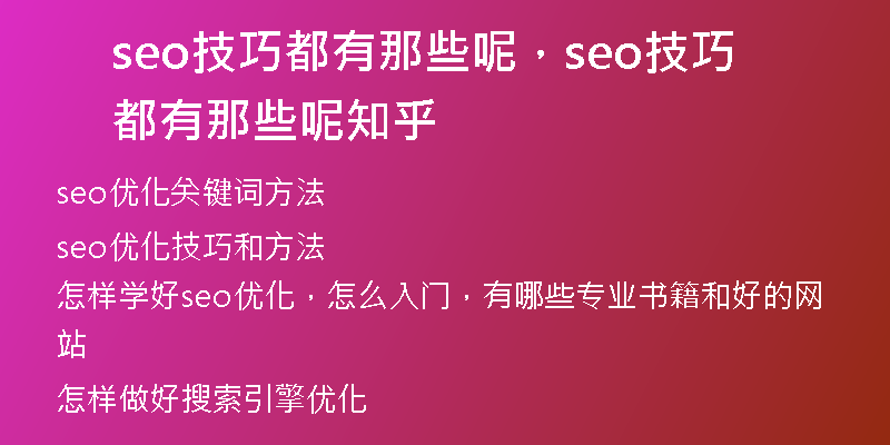 seo技巧都有那些呢，seo技巧都有那些呢知乎