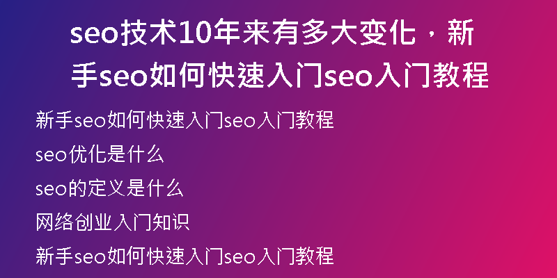 seo技术10年来有多大变化，新手seo如何快速入门seo入门教程