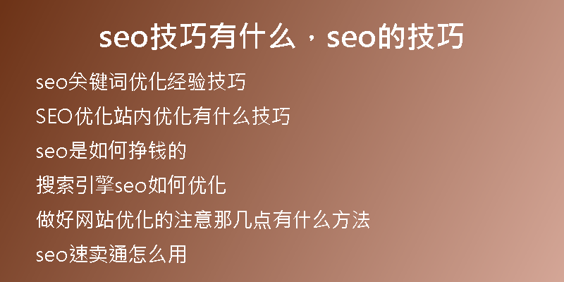 seo技巧有什么,seo的技巧