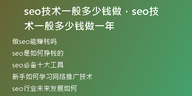 seo技术一般多少钱做，seo技术一般多少钱做一年