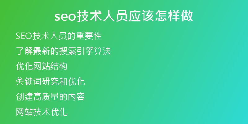 seo技术人员应该怎样做