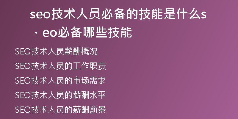 seo技术人员必备的技能是什么，seo必备哪些技能