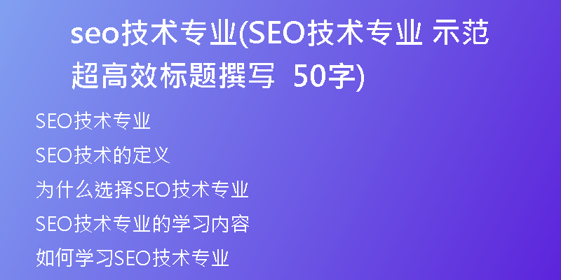 seo技术专业(SEO技术专业 示范超高效标题撰写  50字)