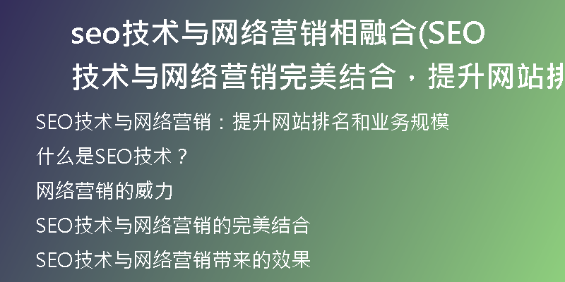 seo技术与网络营销相融合(SEO技术与网络营销完美结合，提升网站排名和业务规模)