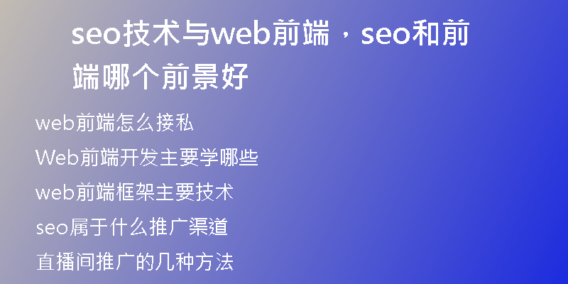 seo技术与web前端，seo和前端哪个前景好