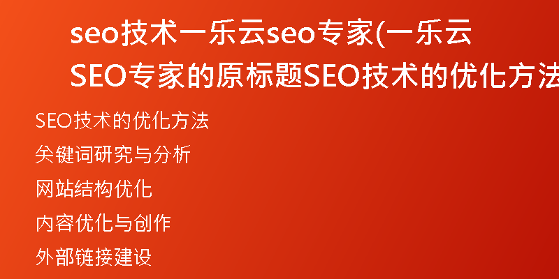 seo技术一乐云seo专家(一乐云SEO专家的原标题SEO技术的优化方法