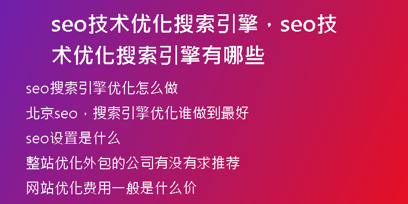 seo技术优化搜索引擎，seo技术优化搜索引擎有哪些