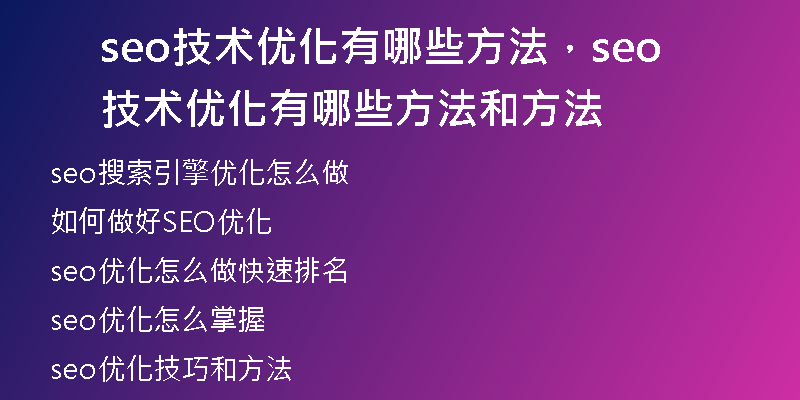 seo技术优化有哪些方法,seo技术优化有哪些方法和方法