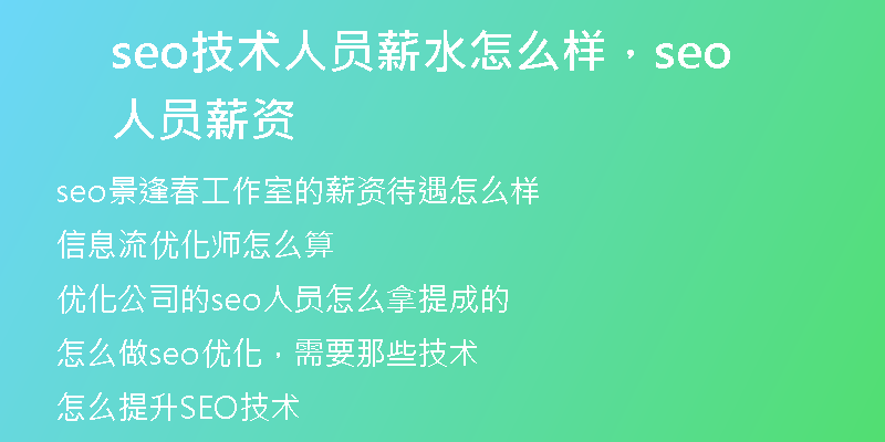 seo技术人员薪水怎么样，seo人员薪资