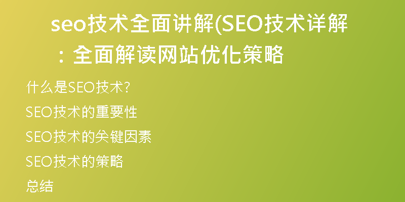 seo技术全面讲解(SEO技术详解：全面解读网站优化策略