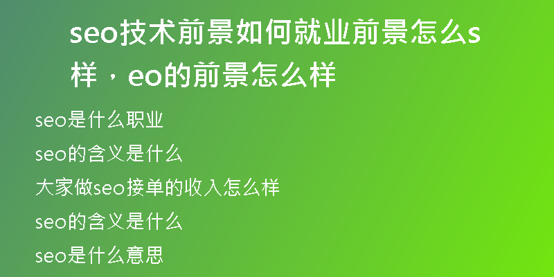 seo技术前景如何就业前景怎么样，seo的前景怎么样