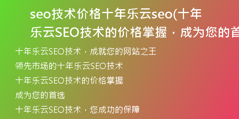 seo技术价格十年乐云seo(十年乐云SEO技术的价格掌握，成为您的首选