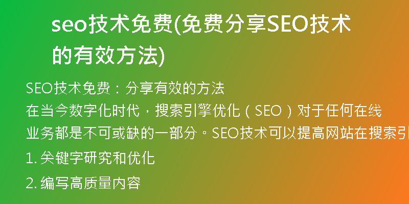 seo技术免费(免费分享SEO技术的有效方法)